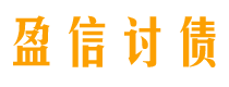 当阳盈信要账公司